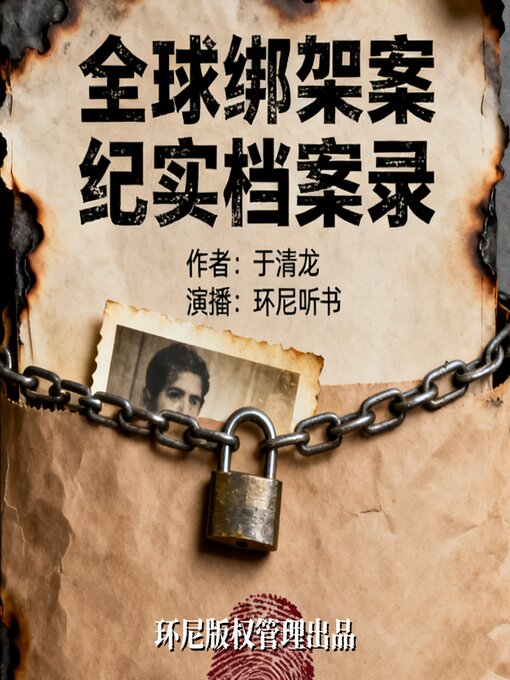Title details for 全球绑架案纪实档案录 by 于清龙 - Available